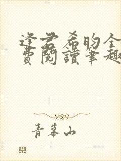 逢君希昀全文免费阅读笔趣阁