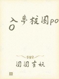 入梦校园poPO