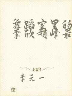 舞蹈室里的景色李欣赵峰最新章节