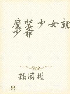 魔装少女就是本少爷