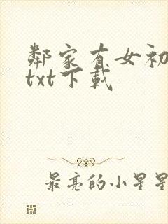 邻家有女初长成txt下载