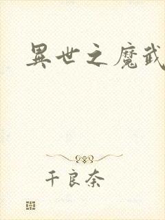 异世之魔武双修