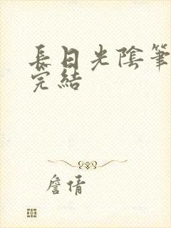 长日光阴笔趣阁完结