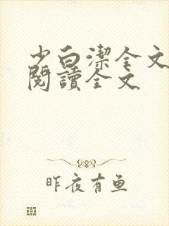 少白洁全文免费阅读全文