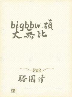 bigbbw硕大无比