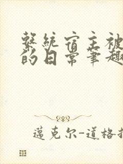 系统宿主被浇灌的日常笔趣阁