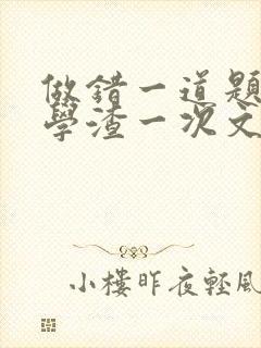 做错一道题就干学渣一次文