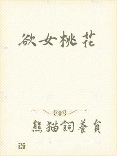 欲女桃花