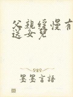 父亲缓慢有力挺送女儿