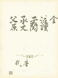 父承子液金银花原文阅读