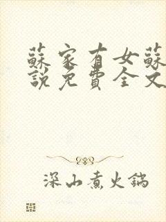 苏家有女苏杳小说免费全文阅读番外