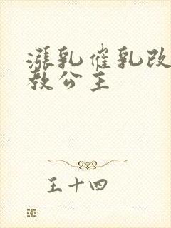 涨乳催乳改造调教公主