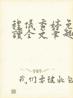 程仪秀婷免费阅读全文笔趣阁