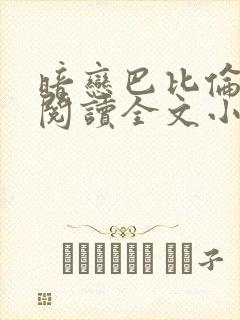 暗恋巴比伦免费阅读全文小说