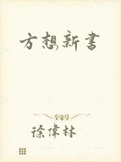 方想新书