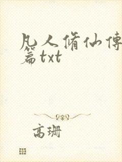 凡人修仙传仙界篇txt