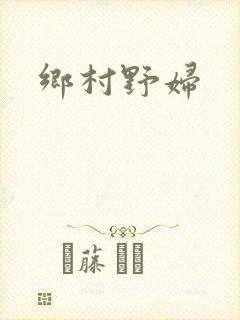 乡村野妇