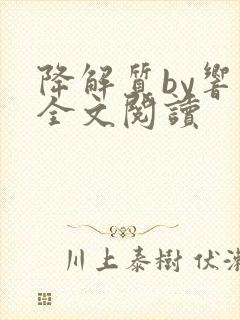 降解质by响耳全文阅读