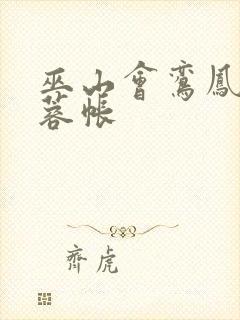 巫山会鸾凤颠芙蓉帐