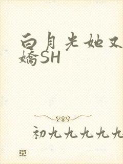 白月光她又茶又娇SH