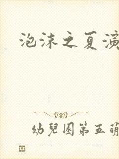 泡沫之夏演员表