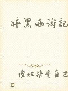 暗黑西游记漫画