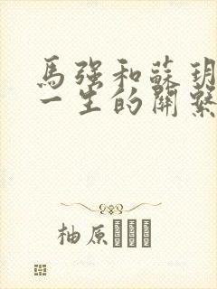 马强和苏玥幸福一生的关系