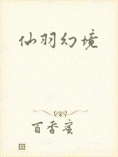 仙羽幻境