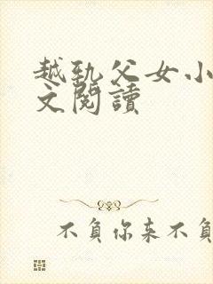 越轨父女小说全文阅读