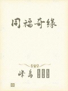 同福奇缘