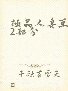 极品人妻互换32部分