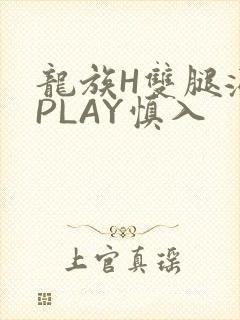 龙族H双腿涨灌PLAY慎入