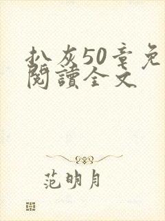 扒灰50章免费阅读全文