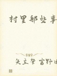 村里那些事