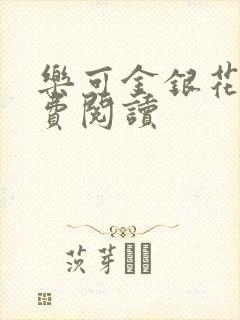 乐可金银花露免费阅读