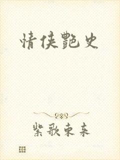 情侠艳史