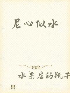 尼心似水