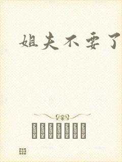 姐夫不要了