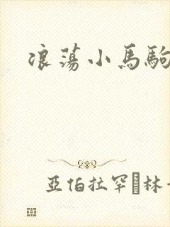 浪荡小马驹