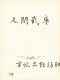 人间武库