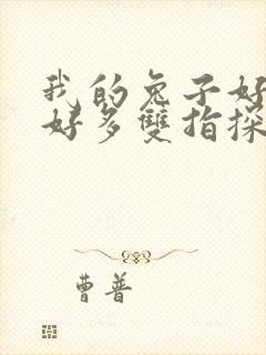 我的兔子好软水好多双指探洞小说