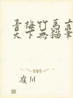 青梅竹马有时尽天下无猫笔趣阁