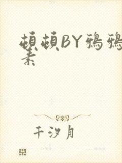 顿顿BY鸦鸦吃素