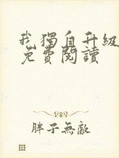 我独自升级漫画免费阅读