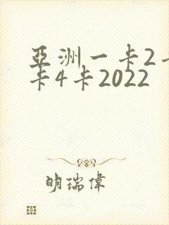 亚洲一卡2卡三卡4卡2022