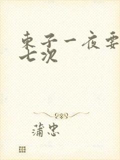 东子一夜要白洁七次