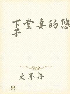 下堂妻的悠哉日子
