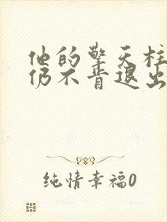 他的擎天柱巨龙仍不肯退出