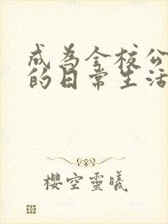 成为全校公交车的日常生活南颜兮