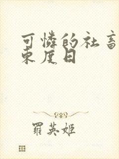 可怜的社畜by东度日